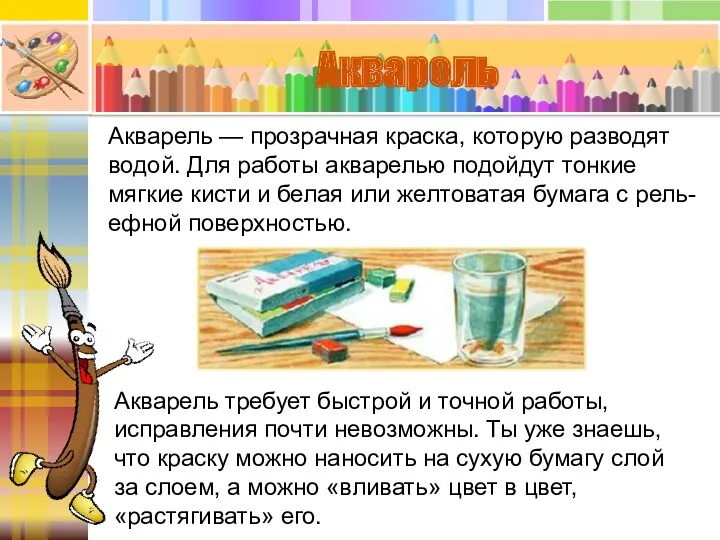 Акварель Акварель — прозрачная краска, которую разводят водой. Для работы