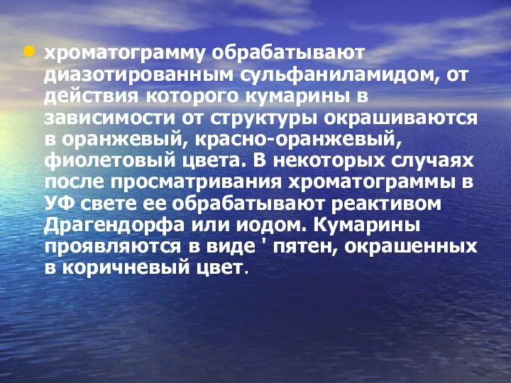 хроматограмму обрабатывают диазотированным сульфаниламидом, от действия которого кумарины в зависимости