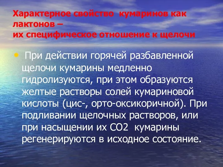 Характерное свойство кумаринов как лактонов – их специфическое отношение к