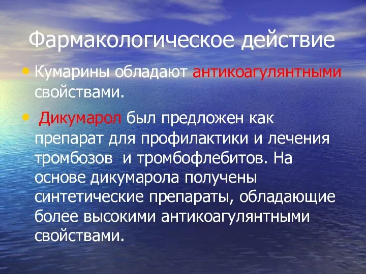 Фармакологическое действие Кумарины обладают антикоагулянтными свойствами. Дикумарол был предложен как