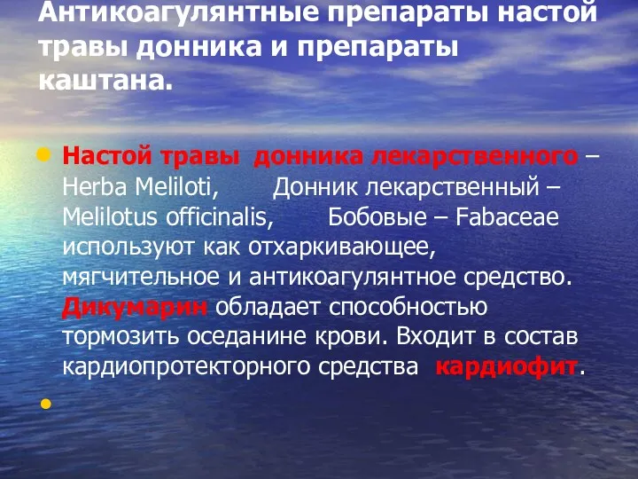 Антикоагулянтные препараты настой травы донника и препараты каштана. Настой травы