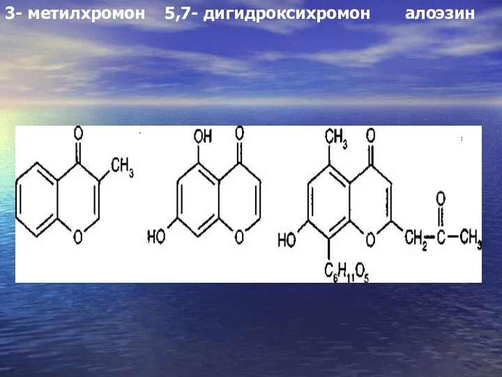 3- метилхромон 5,7- дигидроксихромон алоэзин