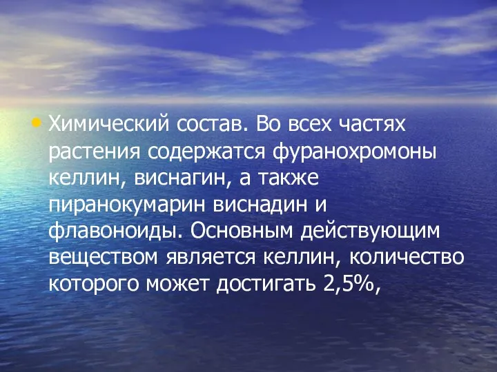 Химический состав. Во всех частях растения содержатся фуранохромоны келлин, виснагин,