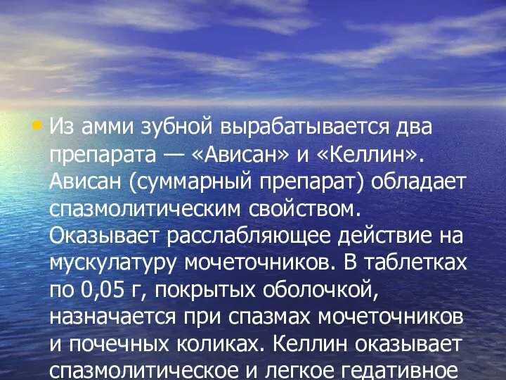 Из амми зубной вырабатывается два препара­та — «Ависан» и «Келлин».