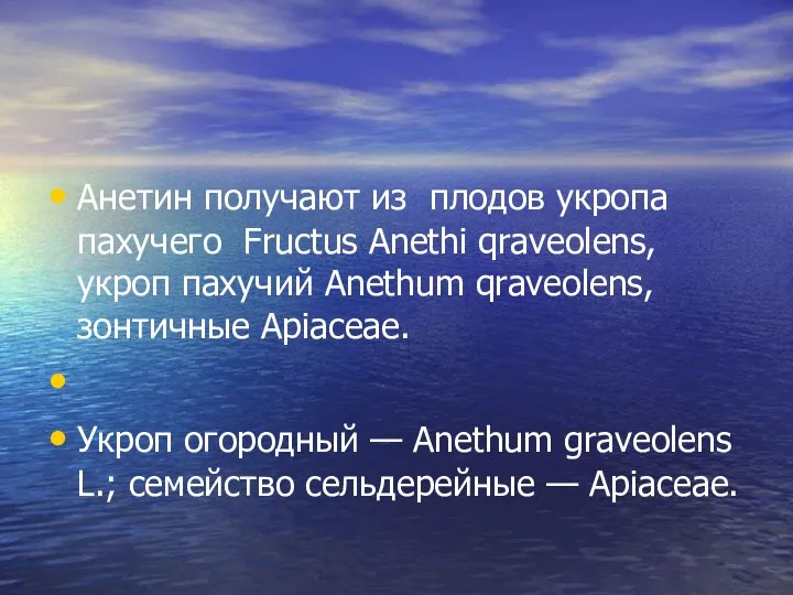 Анетин получают из плодов укропа пахучего Fructus Anethi qraveolens, укроп