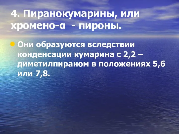 4. Пиранокумарины, или хромено-α - пироны. Они образуются вследствии конденсации