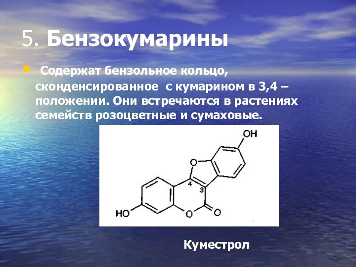 5. Бензокумарины Содержат бензольное кольцо, сконденсированное с кумарином в 3,4