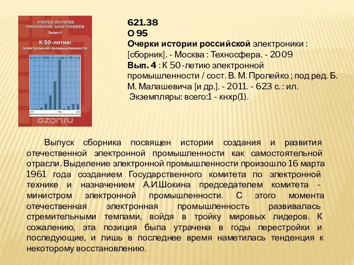 Выпуск сборника посвящен истории создания и развития отечественной электронной промышленности