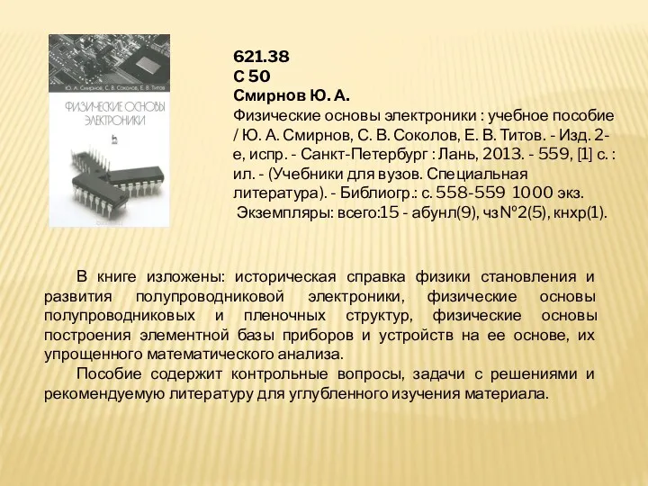 В книге изложены: историческая справка физики становления и развития полупроводниковой