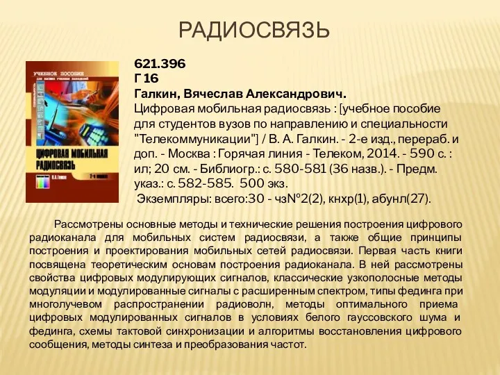 Рассмотрены основные методы и технические решения построения цифрового радиоканала для