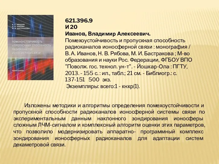 621.396.9 И 20 Иванов, Владимир Алексеевич. Помехоустойчивость и пропускная способность