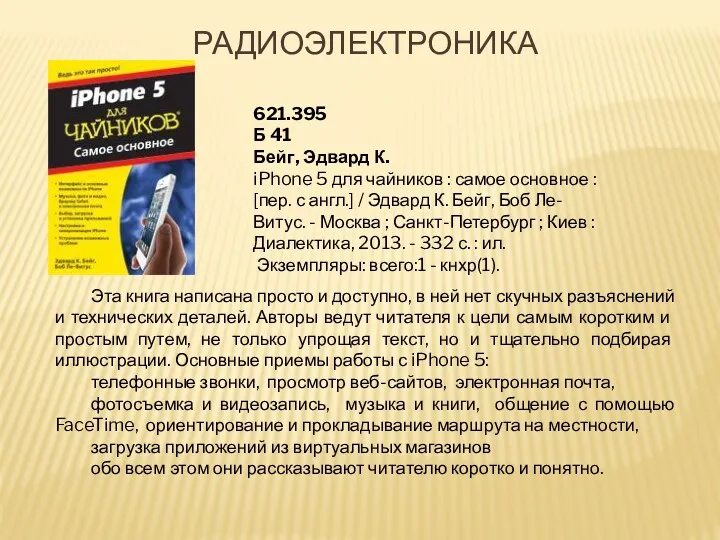 621.395 Б 41 Бейг, Эдвард К. iPhone 5 для чайников