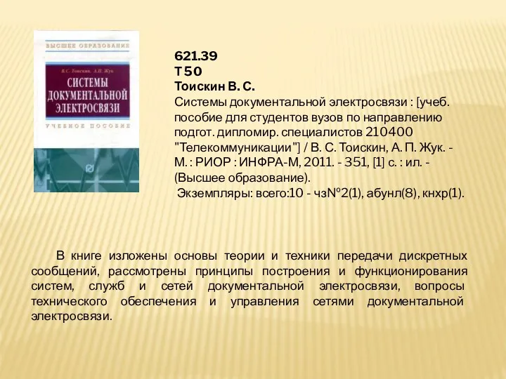 В книге изложены основы теории и техники передачи дискретных сообщений,