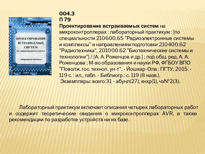 004.3 П 79 Проектирование встраиваемых систем на микроконтроллерах : лабораторный