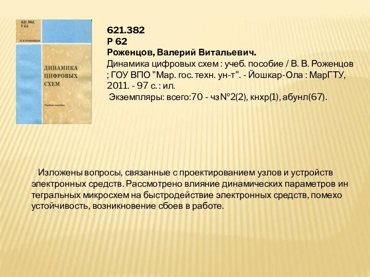 621.382 Р 62 Роженцов, Валерий Витальевич. Динамика цифровых схем :