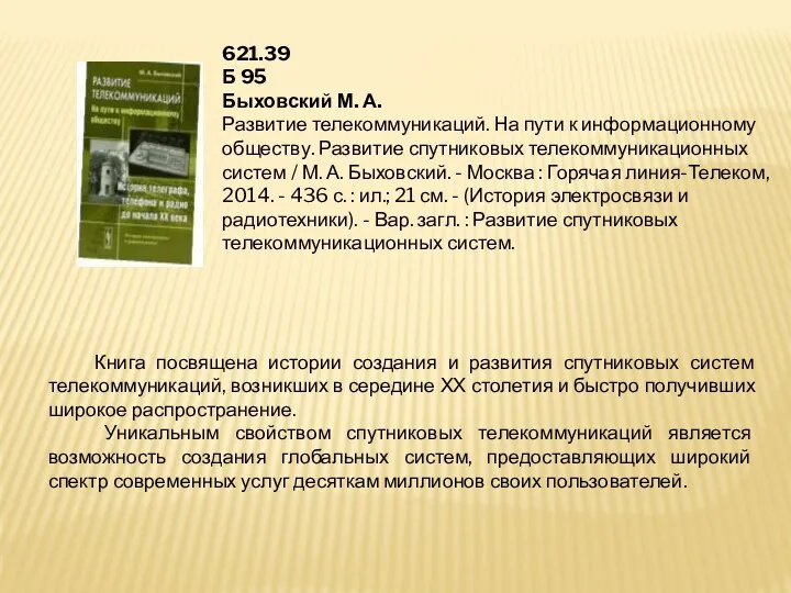 621.39 Б 95 Быховский М. А. Развитие телекоммуникаций. На пути