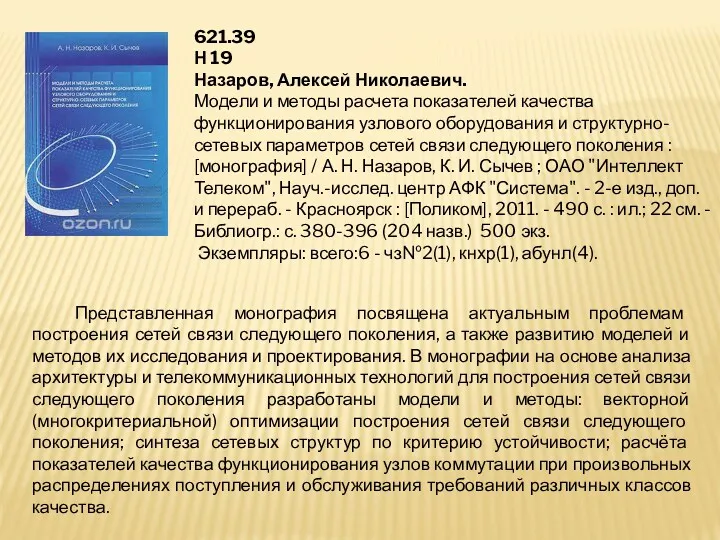 621.39 Н 19 Назаров, Алексей Николаевич. Модели и методы расчета