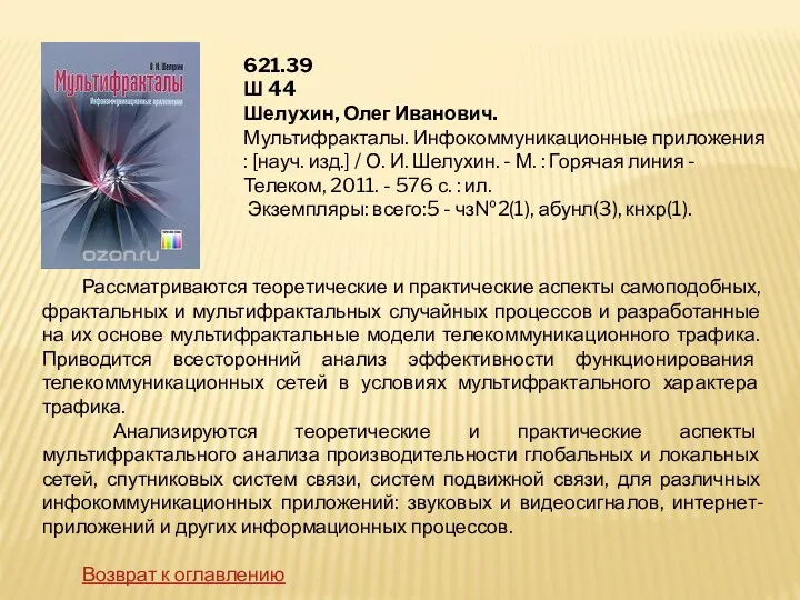 621.39 Ш 44 Шелухин, Олег Иванович. Мультифракталы. Инфокоммуникационные приложения :