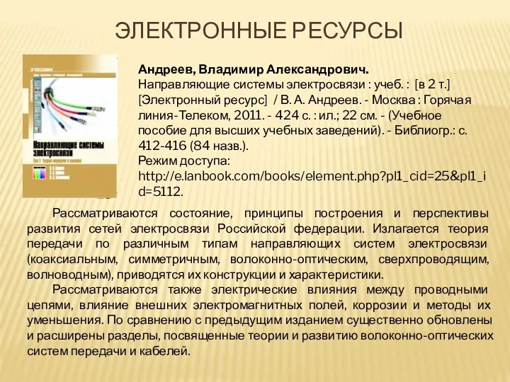 Андреев, Владимир Александрович. Направляющие системы электросвязи : учеб. : [в