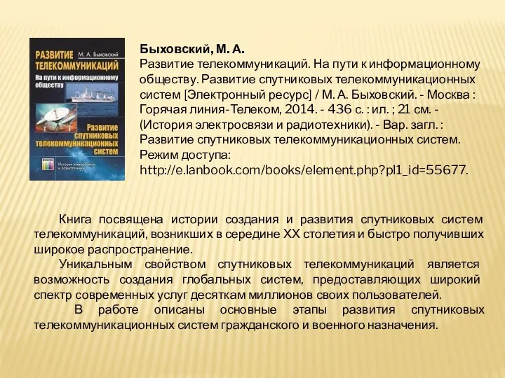 Быховский, М. А. Развитие телекоммуникаций. На пути к информационному обществу.