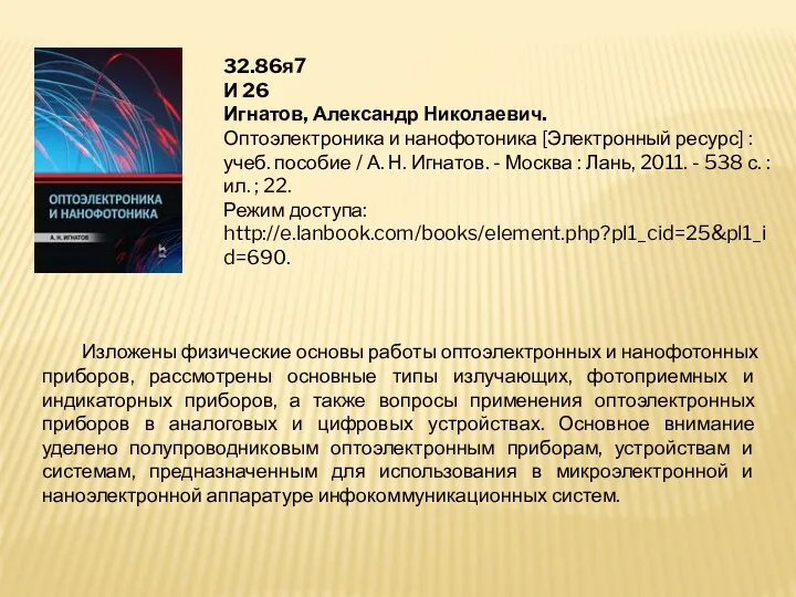 32.86я7 И 26 Игнатов, Александр Николаевич. Оптоэлектроника и нанофотоника [Электронный