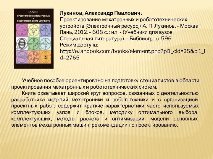 Лукинов, Александр Павлович. Проектирование мехатронных и робототехнических устройств [Электронный ресурс]/