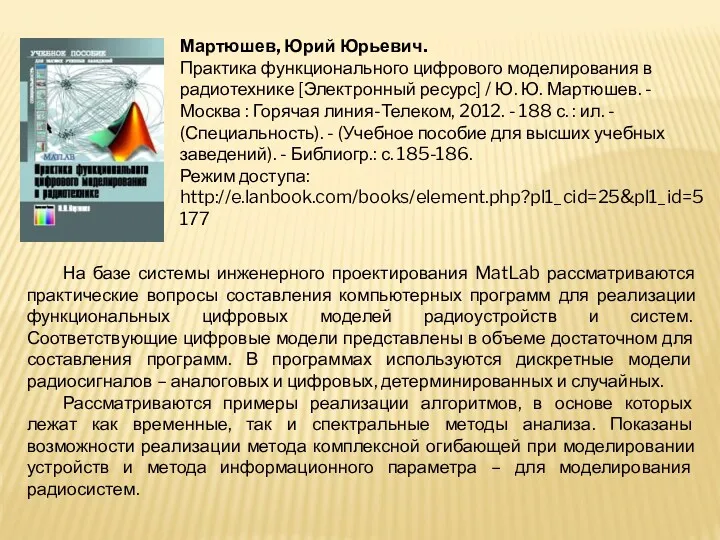 Мартюшев, Юрий Юрьевич. Практика функционального цифрового моделирования в радиотехнике [Электронный