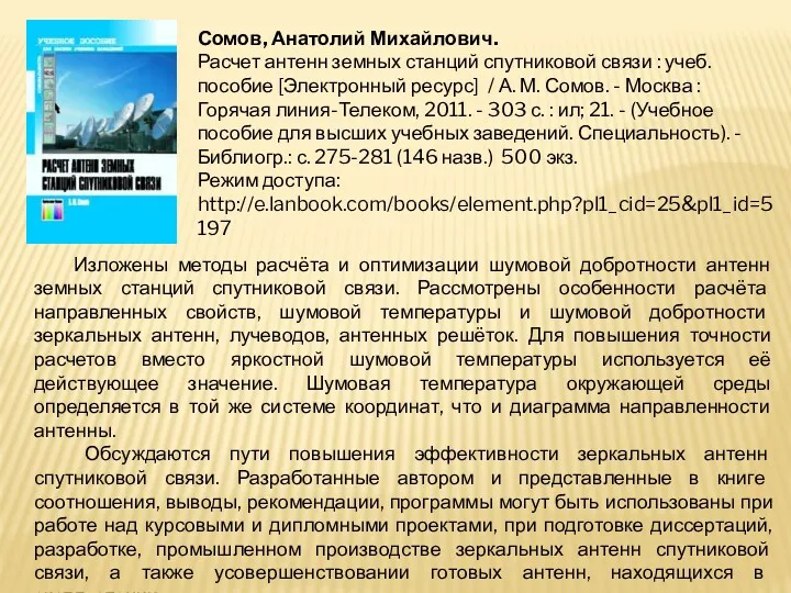 Сомов, Анатолий Михайлович. Расчет антенн земных станций спутниковой связи :