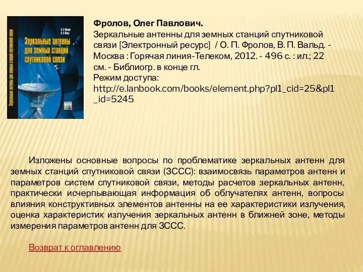 Фролов, Олег Павлович. Зеркальные антенны для земных станций спутниковой связи