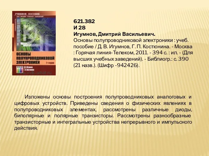 621.382 И 28 Игумнов, Дмитрий Васильевич. Основы полупроводниковой электроники :