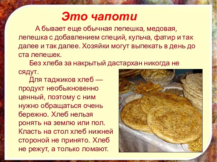 А бывает еще обычная лепешка, медовая, лепешка с добавлением специй,