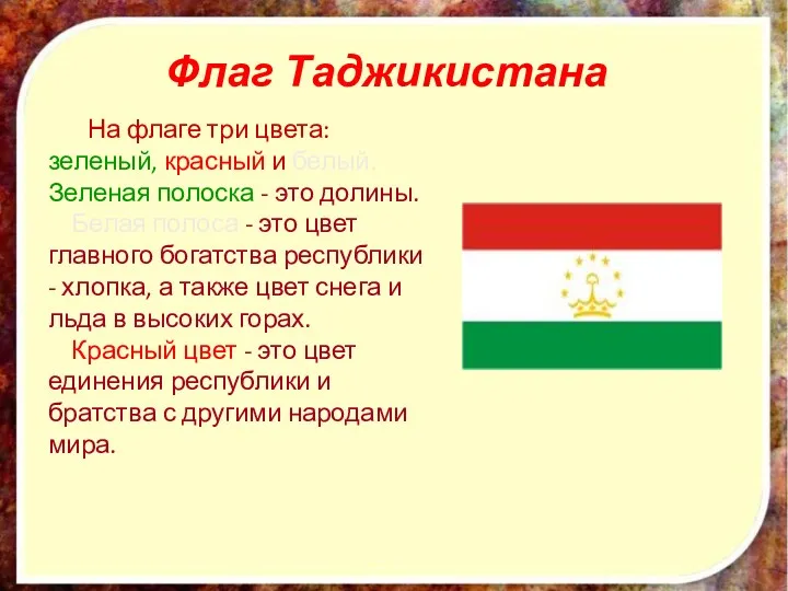 На флаге три цвета: зеленый, красный и белый. Зеленая полоска