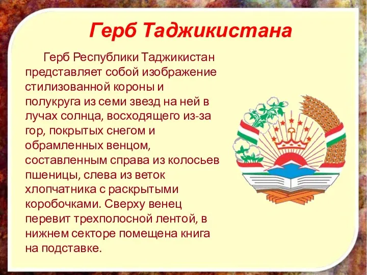 Герб Таджикистана Герб Республики Таджикистан представляет собой изображение стилизованной короны