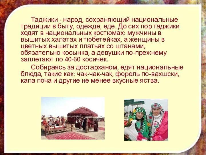 Таджики - народ, сохраняющий национальные традиции в быту, одежде, еде.