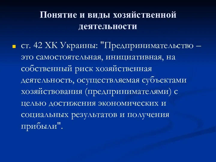 Понятие и виды хозяйственной деятельности ст. 42 ХК Украины: "Предпринимательство