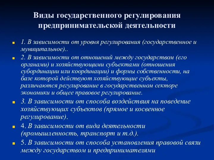 Виды государственного регулирования предпринимательской деятельности 1. В зависимости от уровня