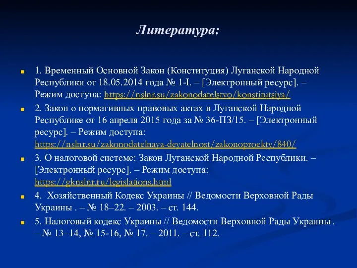Литература: 1. Временный Основной Закон (Конституция) Луганской Народной Республики от