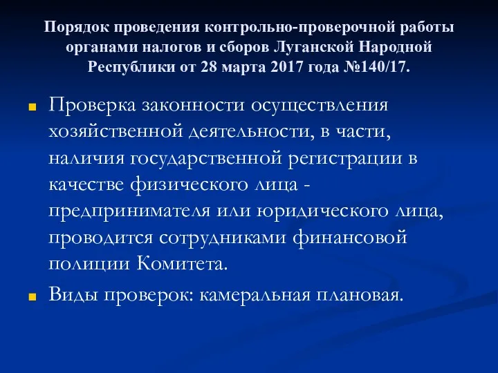 Порядок проведения контрольно-проверочной работы органами налогов и сборов Луганской Народной