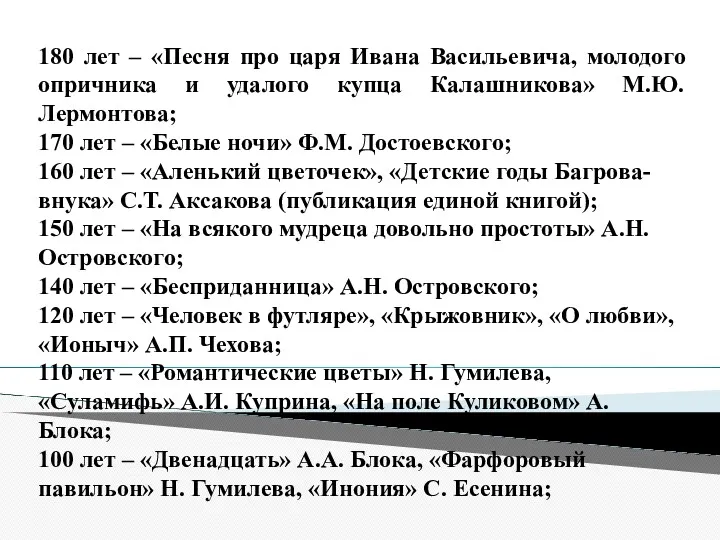 180 лет – «Песня про царя Ивана Васильевича, молодого опричника