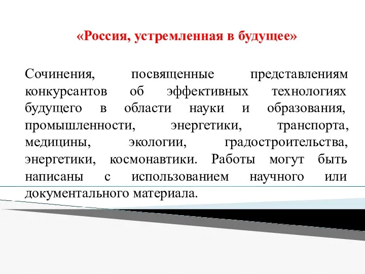 «Россия, устремленная в будущее» Сочинения, посвященные представлениям конкурсантов об эффективных