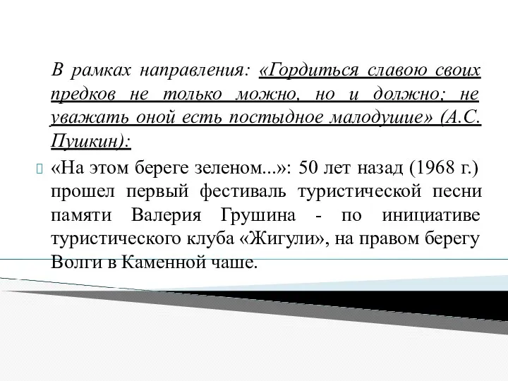 В рамках направления: «Гордиться славою своих предков не только можно,