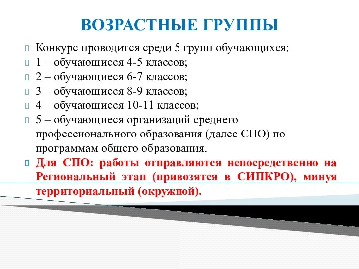 Конкурс проводится среди 5 групп обучающихся: 1 – обучающиеся 4-5