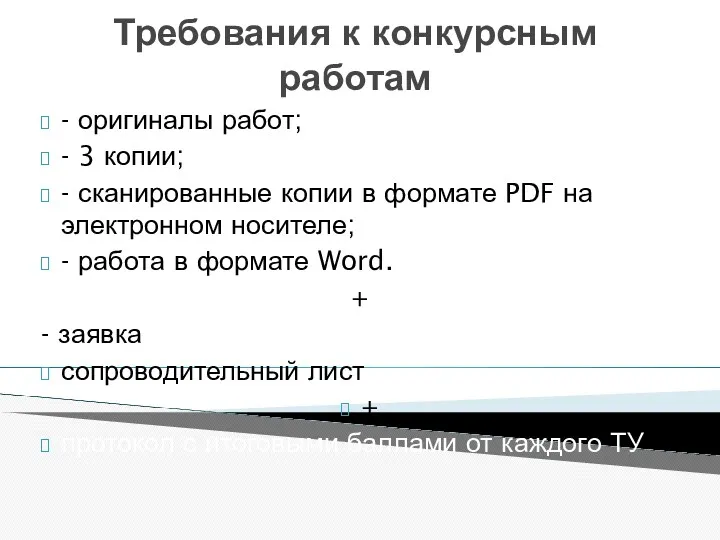 Требования к конкурсным работам - оригиналы работ; - 3 копии;