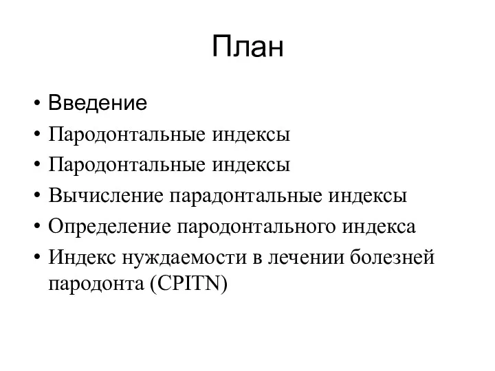 План Введение Пародонтальные индексы Пародонтальные индексы Вычисление парадонтальные индексы Определение