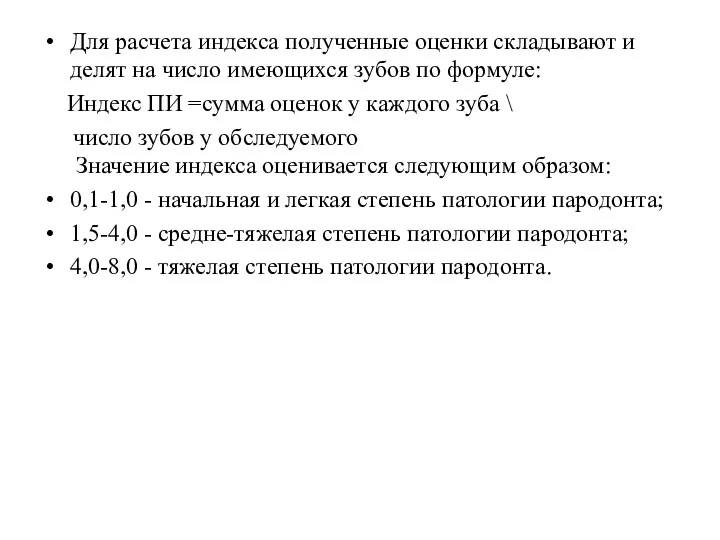 Для расчета индекса полученные оценки складывают и делят на число