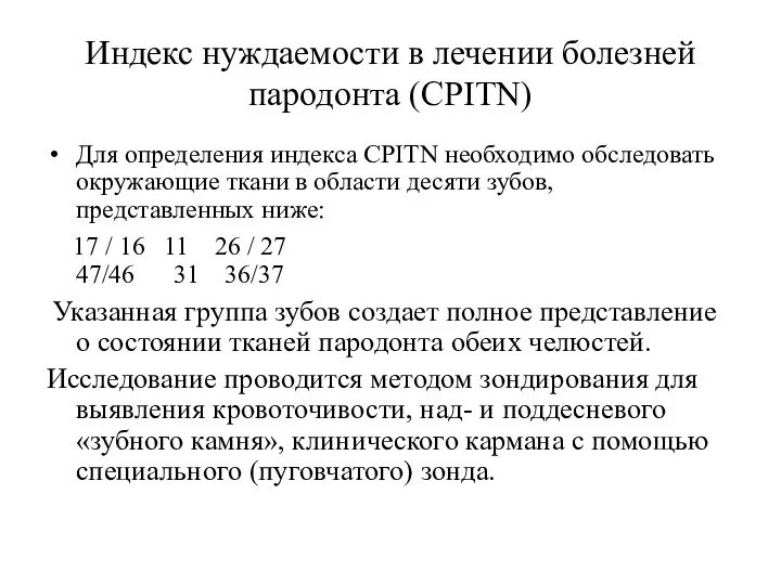 Индекс нуждаемости в лечении болезней пародонта (CPITN) Для определения индекса