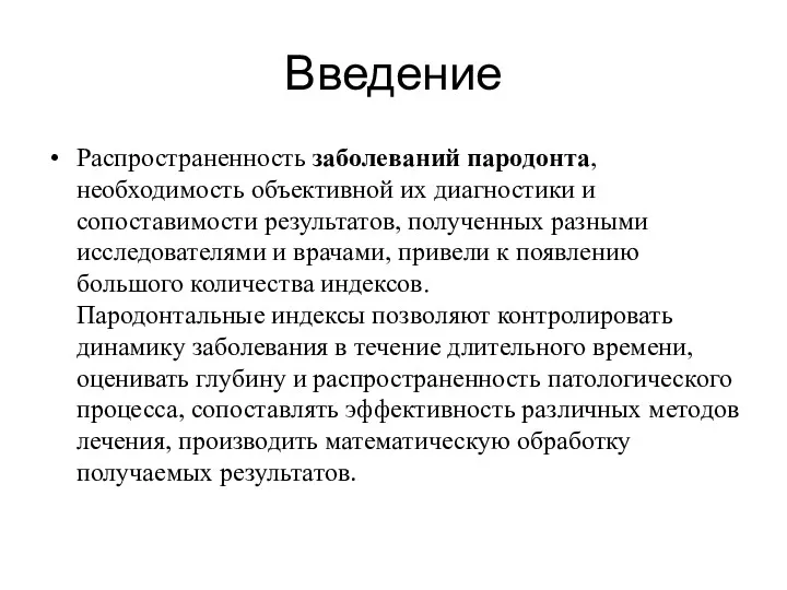 Введение Распространенность заболеваний пародонта, необходимость объективной их диагностики и сопоставимости