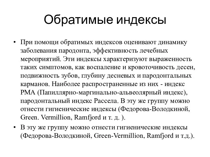 Обратимые индексы При помощи обратимых индексов оценивают динамику заболевания пародонта,