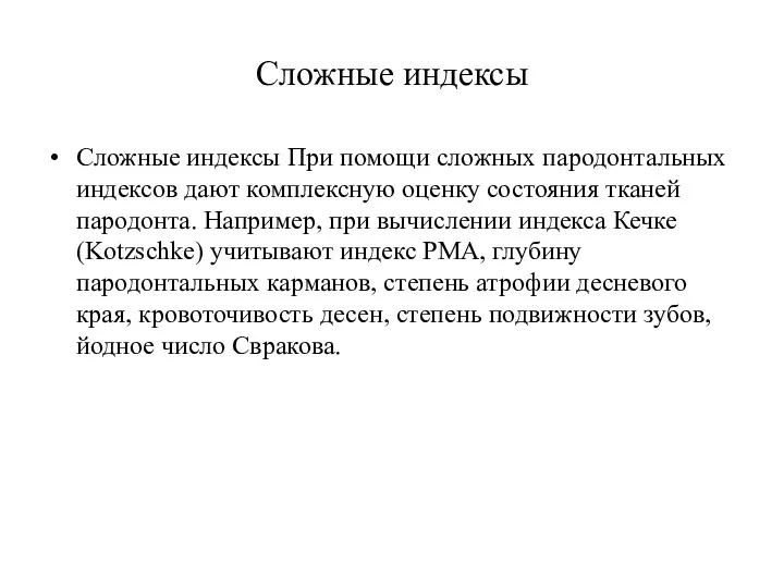 Сложные индексы Сложные индексы При помощи сложных пародонтальных индексов дают