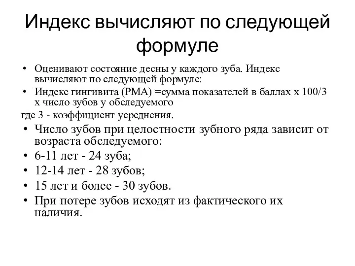 Индекс вычисляют по следующей формуле Оценивают состояние десны у каждого